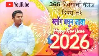 365 day challenge 1. #viral#365dayschallenge. 365 दिवस चॅलेंज दिवस पहिला आहे