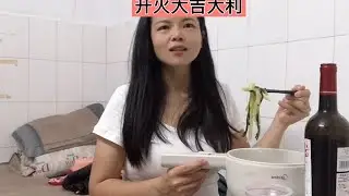 38岁未婚未育，深圳出租房独居，今天开火了，搞瓶红酒庆祝下