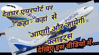 देवघर  एयरपोर्ट  से 105 जगह उड़ेगी विमान ##deoghar #airport #indigo