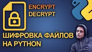 ШИФРОВАЛЬЩИК НА PYTHON | Как сделать шифровку и расшифровку файлов на Python
