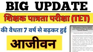 TET Certificate Valid for Lifetime | New CTET Notification | CTET UPTET Validity Extended Lifetime