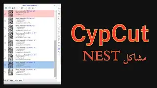 حل مشاكل النست داخل برنامج CypCut | رص اكثر من 20 لوح