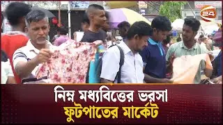 জমে উঠেছে ফুটপাতের ঈদ বাজার | Eid Shopping | Footpath Market | Business | Channel 24