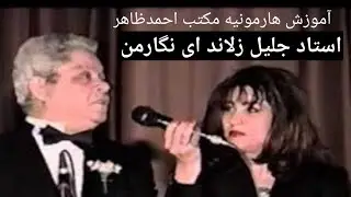 Learning Harmonium No.242 Ay nigar man gul zare man   ای نگار من گل و زار من  آموزش هارمونیه