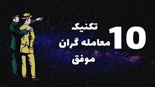ده قانونی که همه معامله گران موفق از آن پیروی میکنند