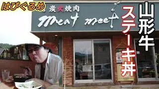 【山形県】最強ランチ『炭火焼肉ミートミート』のガッツリ『山形牛ステーキ丼』がうまい