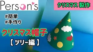 【製作】クリスマス帽子　ツリー編【第10回】