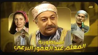 عبد الغفور البرعي… ليه مصر مش قادرة تنساه؟ 😂