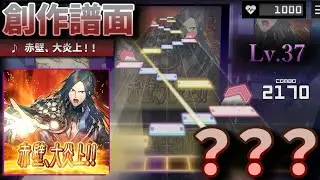 赤壁、大炎上！！ 【創作譜面】