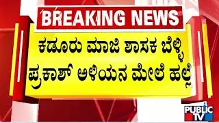 Five Miscreants Assault Former MLA Belli Prakash's Son-in-law In Kadur