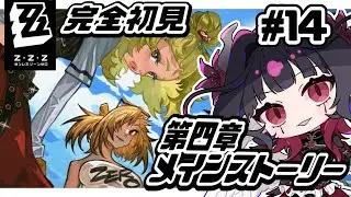 【#ゼンレスゾーンゼロ 】完全初見🕺『ツール・ド・インフェルノ』攻略中！🎮　#14【#ゼンゼロ  / #Vtuver準備中 】