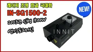 INNIT IN-SG1500-2 1500W 23년 신형 포그머신