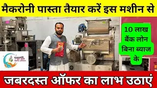 मैकरोनी पास्ता बिजनेस शुरू करें | Macaroni Pasta Making Machine Price India | New Business Idea 2025