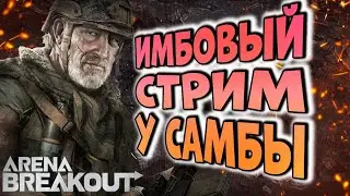 ПРИВЫКАЮ К НОВОМУ РЕЖИМУ СТРЕЛЬБЫ В ARENA BREAKOUT!