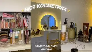 обзор на мой ТУАЛЕТНЫЙ СТОЛИК✨моя косметика 🌷