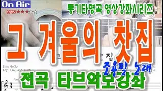 [통기타강좌] 그겨울의찻집-조용필노래 전곡 타브악보 영상강의/이재범교수의기타교실/샤인뮤직TV