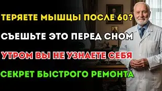 Пожилым на заметку! Чтобы мышцы не исчезали ночью, ешьте это. Топ-8 продуктов. №1 — самый мощный.