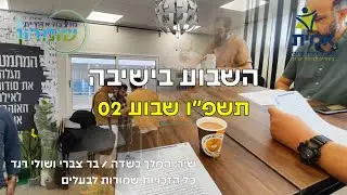 ישיבת אמית ברוכין - השבוע בישיבה 02 תשפ