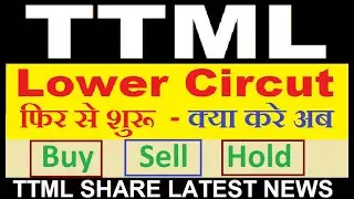 Ttml Share Latest News | Lower Circuit | TTBS Stock latest news | कब तक रहेगा Lower Circuit | Target