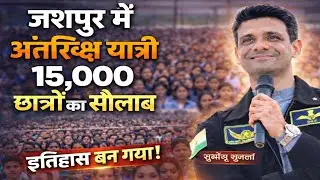 👉 जशपुर में अंतरिक्ष यात्री शुभांशु शुक्ला | 15,000 छात्रों का सैलाब  #ShubhanshuShukla #Jashpur 