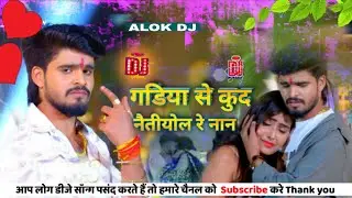 गडिया से कुद नैतीयोल रे नान- Gadiya Se Kud Jaitiyol Re Jaan_REMIX SONG ALOK DJ