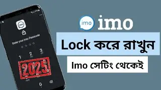 How to Lock IMO with Passcode | IMO Settings & Security Tips 2025 . ইমু সেটিং থেকেই লক করুন ইমু।