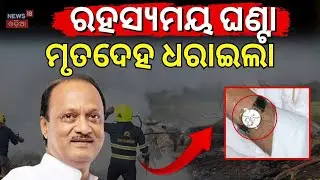 Ajit Pawar Plane Crash Update: Body Identified by Watch? Tragic Details Explained | Odia News N18V