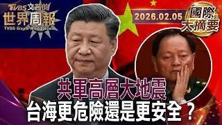 習近平上台以來最震撼的一刀張又俠從親信到被清除｜習近平要的是忠誠還是戰力？從軍委到戰區的史上最大軍方清洗｜指揮體系重組 短期攻台機率下修？北京轉向心理戰與經濟壓迫【#國際大摘要】20260205