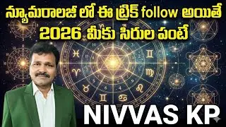 న్యూమరాలజీ లో ఈ ట్రిక్ follow అయితే 2026 మీకు సిరుల పంటే....How to Numerology Tricks. NIVVAS KP