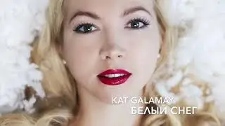 KAT GALAMAY - Белый Снег