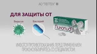 Ликопид&reg; 1 мг - активатор врожденного и приобретенного иммунитета!