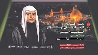 ذكرى شهادة الامام علي الهادي (ع) | الخطيب الحسيتي السيد حسن الدرازي | ليلة 3 رجب  1447ه