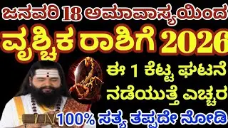 2026 ವೃಶ್ಚಿಕ ರಾಶಿ ಭವಿಷ್ಯ |ಜನವರಿ 18 ಅಮಾವಾಸ್ಯಯಿಂದ ಈ ಕೆಟ್ಟ ಘಟನೆ ನಡೆಯುತ್ತೆ| Vruschika Rashi 2026 Kannada
