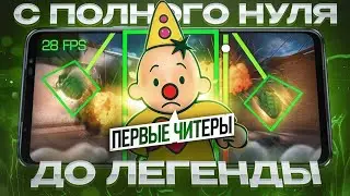 😱С ПОЛНОГО НУЛЯ ДО ЛЕГЕНДЫ В 28 FPS! ПЕРВЫЕ ЧИТЕРЫ...🤬 (STANDOFF 2)