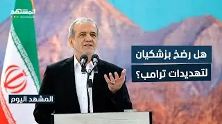 بزشكيان يأمر ببدء محادثات مع الولايات المتحدة بشأن برنامج إيران النووي - المشهد اليوم