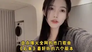 盘点夏婉安新歌《后来》最好听的六个版本，听完你更喜欢谁唱的呢