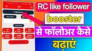 rc like se followers kaise badhaye | rc like rc like app me coin kaise badhaye