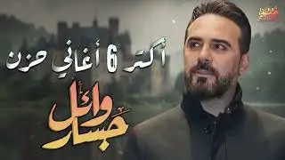 Wael Jassar🖤Most 6 Sad Songs😔وائل جسار🖤أكتر 6 أغاني🎧حزن هتسمعها