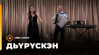 «Дьүрүскэн»  (27.12.25)
