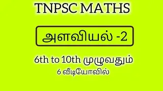 TNPSC MATHS|அளவியல் -2|