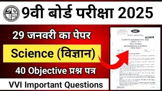 Class 9 science objective question 2025 jac board |jac board class 9 science objective question 2025