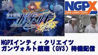 【NGPX】ガンヴォルト鎖環発表待機配信