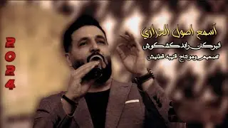 آسمع اصول الدرازي/البركان رائد كشكوش /تصميم ومونتاج قتيبه قطليش