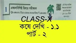 এক চল বিশিষ্ট দ্বিঘাত সমীকরণ class 10, কষে দেখি 1.1, পার্ট -2,Quadratic equation with one variable 