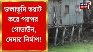 Kolkata News | আইনকে তোয়াক্কা না করে নাজিরাবাদে একের পর এক জতুগৃহ! | Bangla News