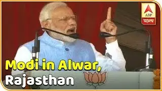 অযোধ্যায় রামমন্দির তৈরিতে বিলম্বের জন্য দায়ী কংগ্রেস,Modi From Alwar, Rajasthan | ABP Ananda