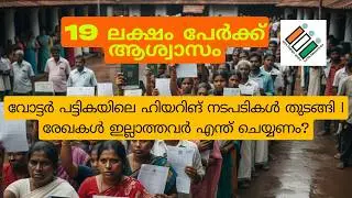 സർക്കാർ ഹെൽപ് ഡെസ്ക് സജീവം: വോട്ടർ പട്ടികയിൽ പേര് ചേർക്കാൻ കൃത്യമായ വഴി!