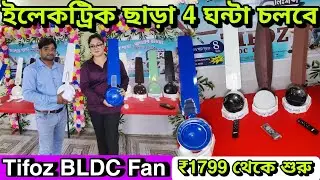 Best Smart Ceiling Fan 2025 in বাংলা - New Business idea - Tifoz BLDC Fan - Shah Enterprises