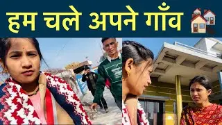 हमारा मस्ती भरा सफ़र रहा देहरादून से गाँव तक ♥️