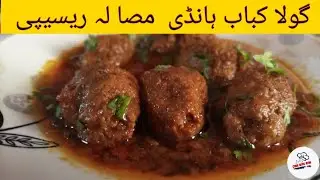 Gola kabab Handi Masala Recipe|Handi Kabab Recipe|Gola Kabab Masala Recipe|कोफ्ता करी रेसिपी